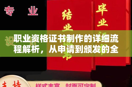 乌当职业资格证书制作的详细流程解析，从申请到颁发的全方位指南